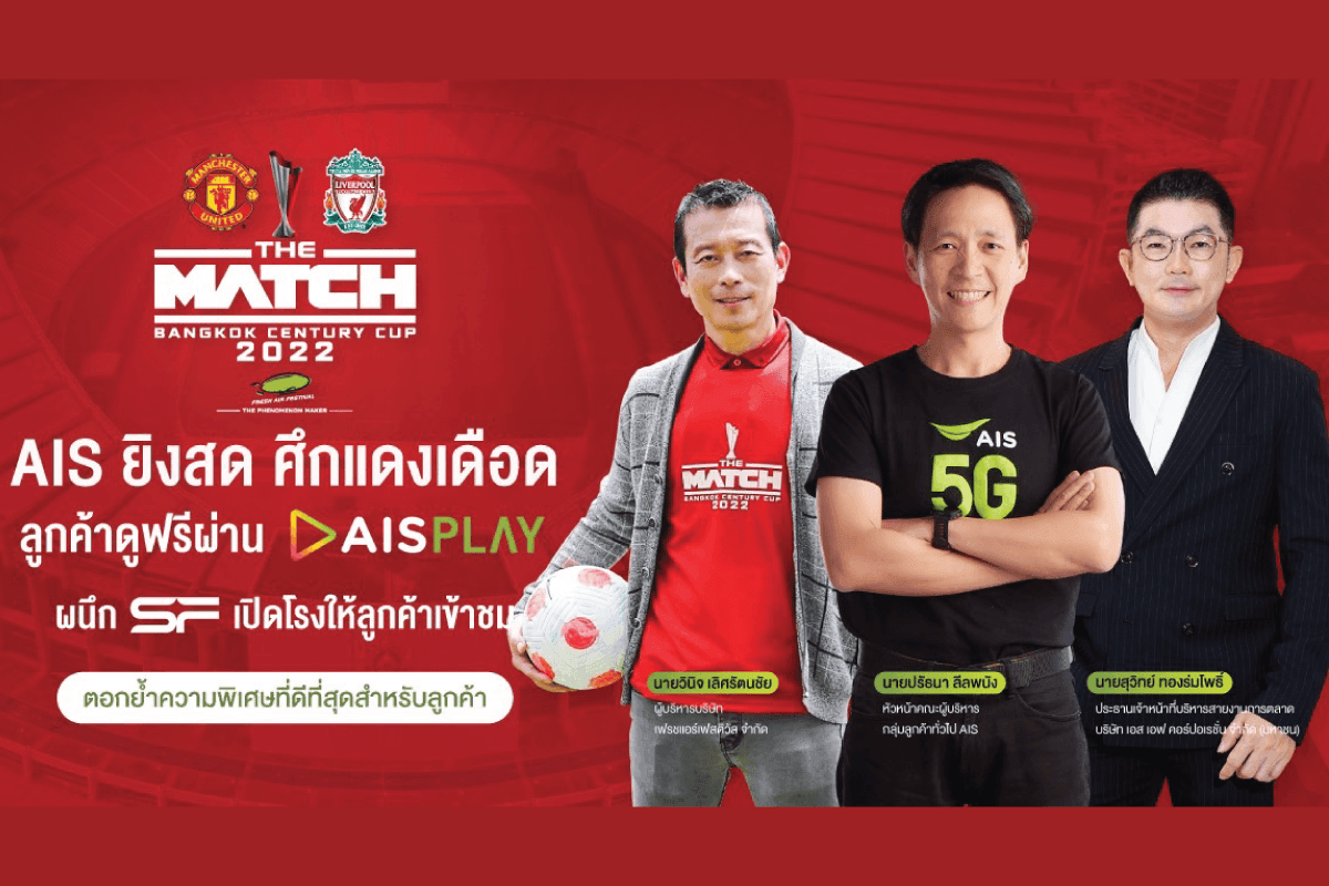 AIS 5G – เฟรชแอร์ จับมือ เตรียมยิงสดศึกแดงเดือด แมนยูฯ ปะทะ ลิเวอร์พลู จัดเต็มเทคโนโลยีถ่ายทอดแบบ 360 องศา พร้อมผนึก SF เปิดโรงหนังเชียร์