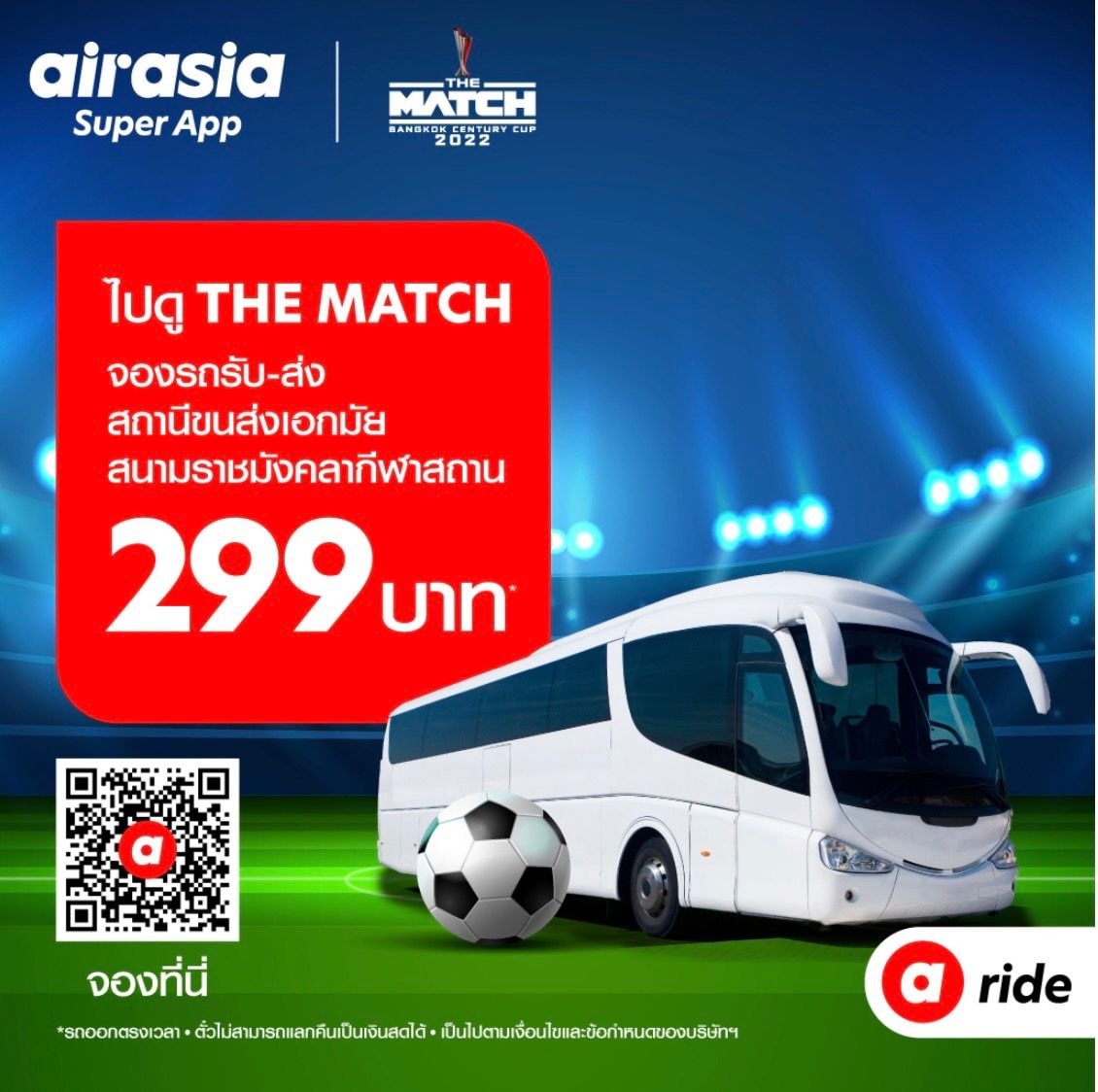 ไปดู THE MATCH ไม่ต้องกังวลเรื่องการเดินทาง !
