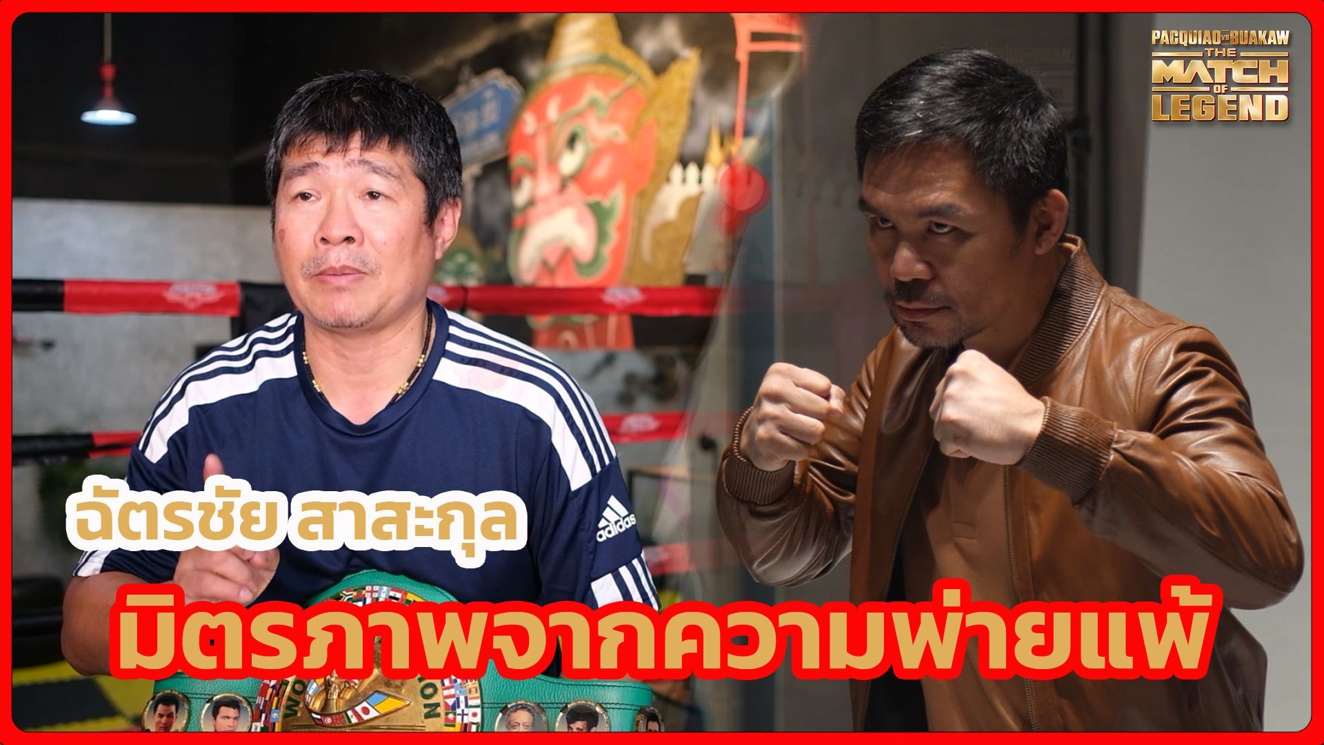From the victory of “Prachai,” it led to the “friendship” between the legendary boxer “Manny Pacquiao” and “Krue Nueng”